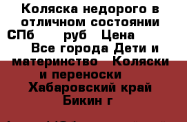 Коляска недорого в отличном состоянии СПб 1000 руб › Цена ­ 1 000 - Все города Дети и материнство » Коляски и переноски   . Хабаровский край,Бикин г.